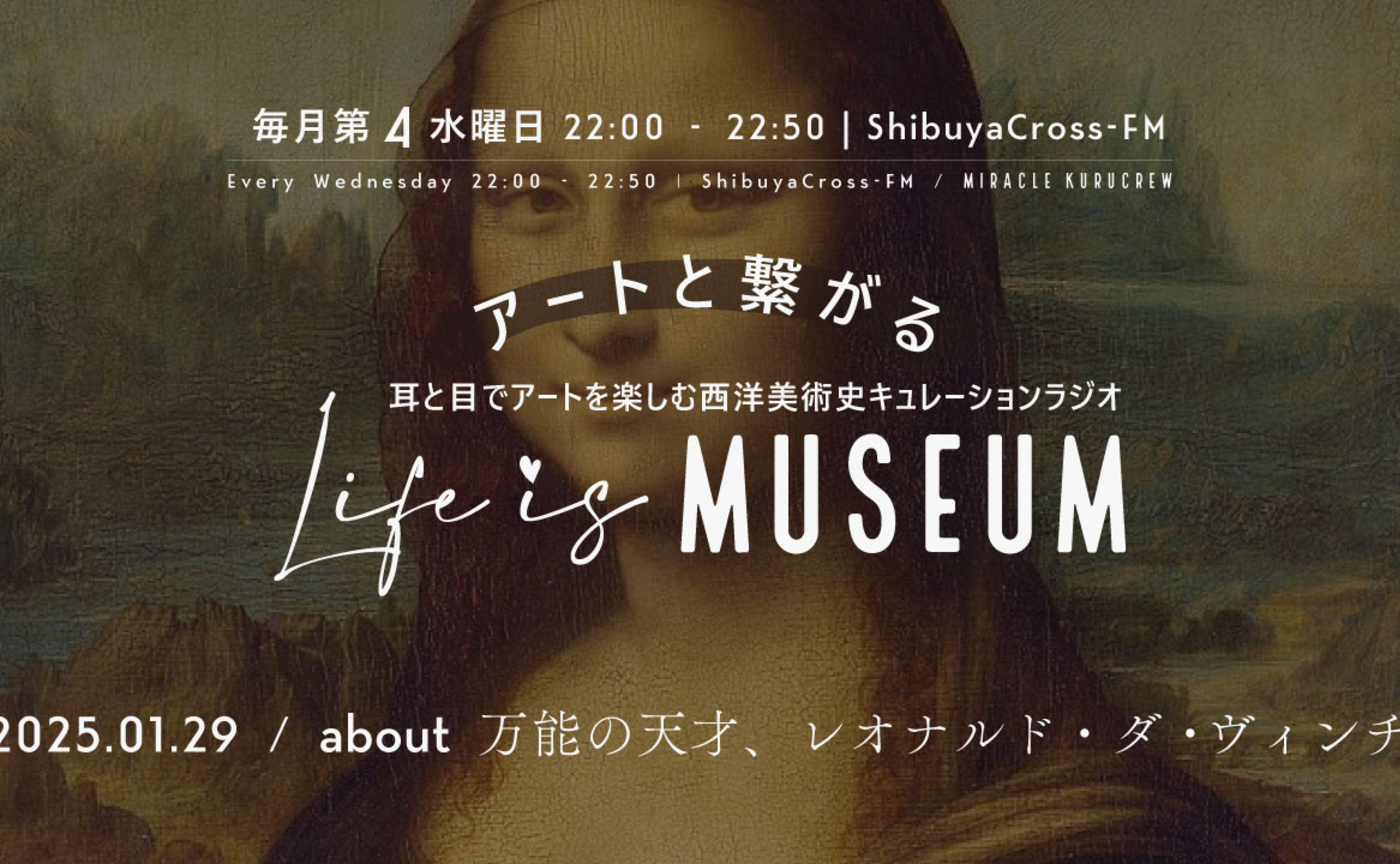 【アーカイブ配信】2025.01.29：Shibuya Cross-FM『Life is MUSEUM』about 万能の天才、レオナルド・ダ・ヴィンチ