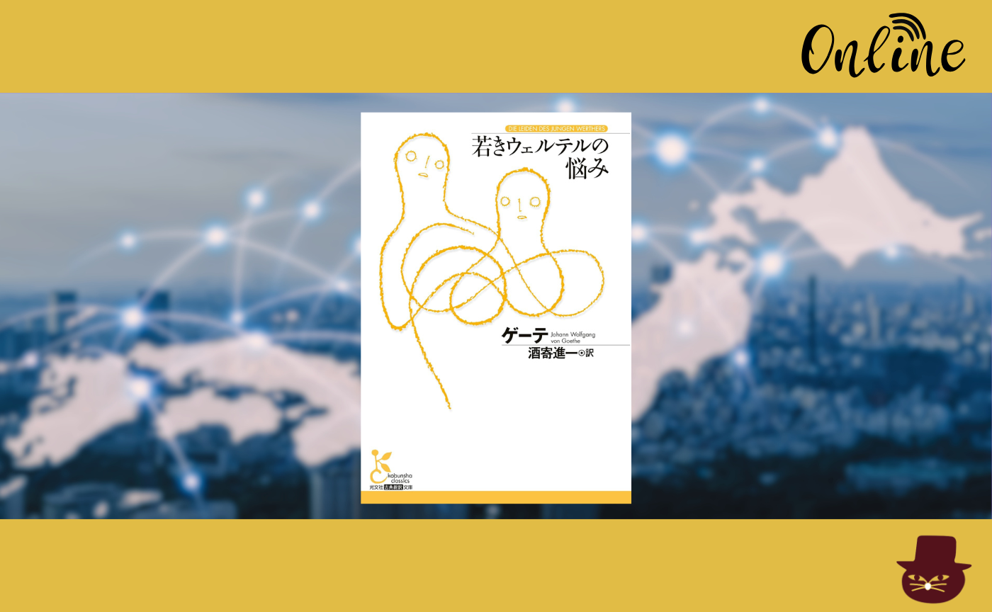 【オンライン参加用】 ゲーテ『若きウェルテルの悩み』 【ハイブリッド読書会】