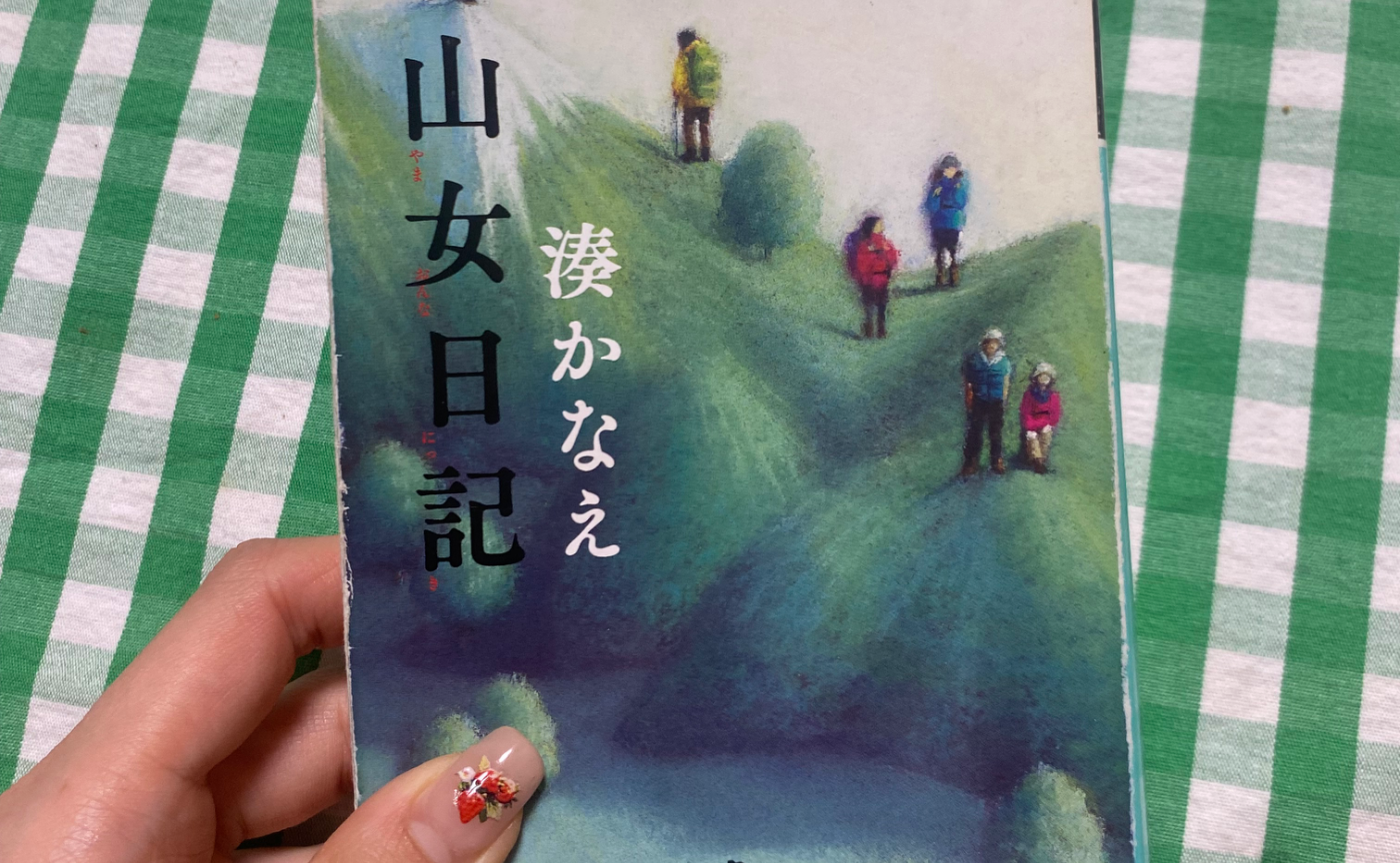 【読書記録】山女日記 ～湊かなえ～
