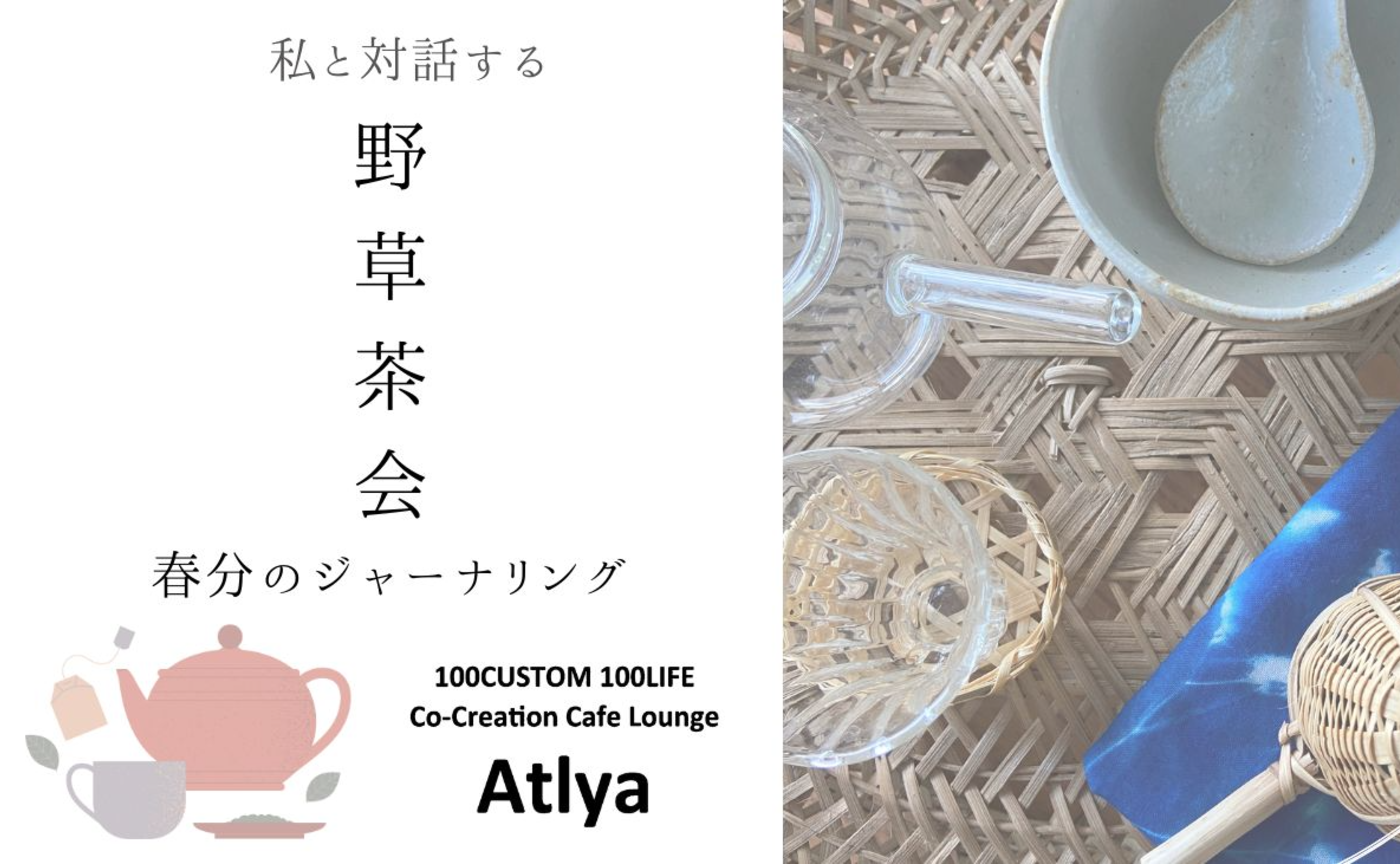 自分と対話する野草茶会