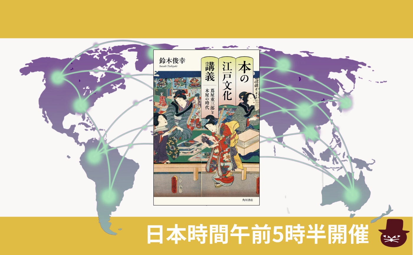 【グローバル読書会】鈴木 俊幸『本の江戸文化講義 蔦屋重三郎と本屋の時代』