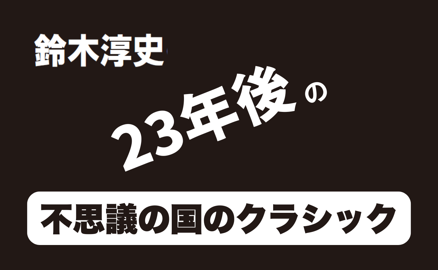 【著者参加】鈴木淳史 23年後の『不思議な国のクラシック』