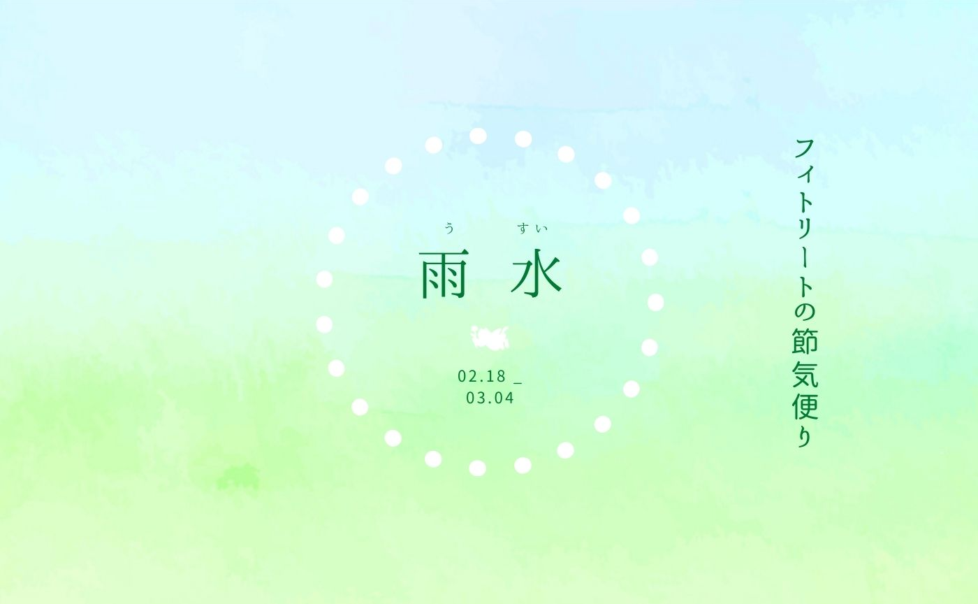 フィトリートの節気便り：雨水の頃（02.03-03.4）