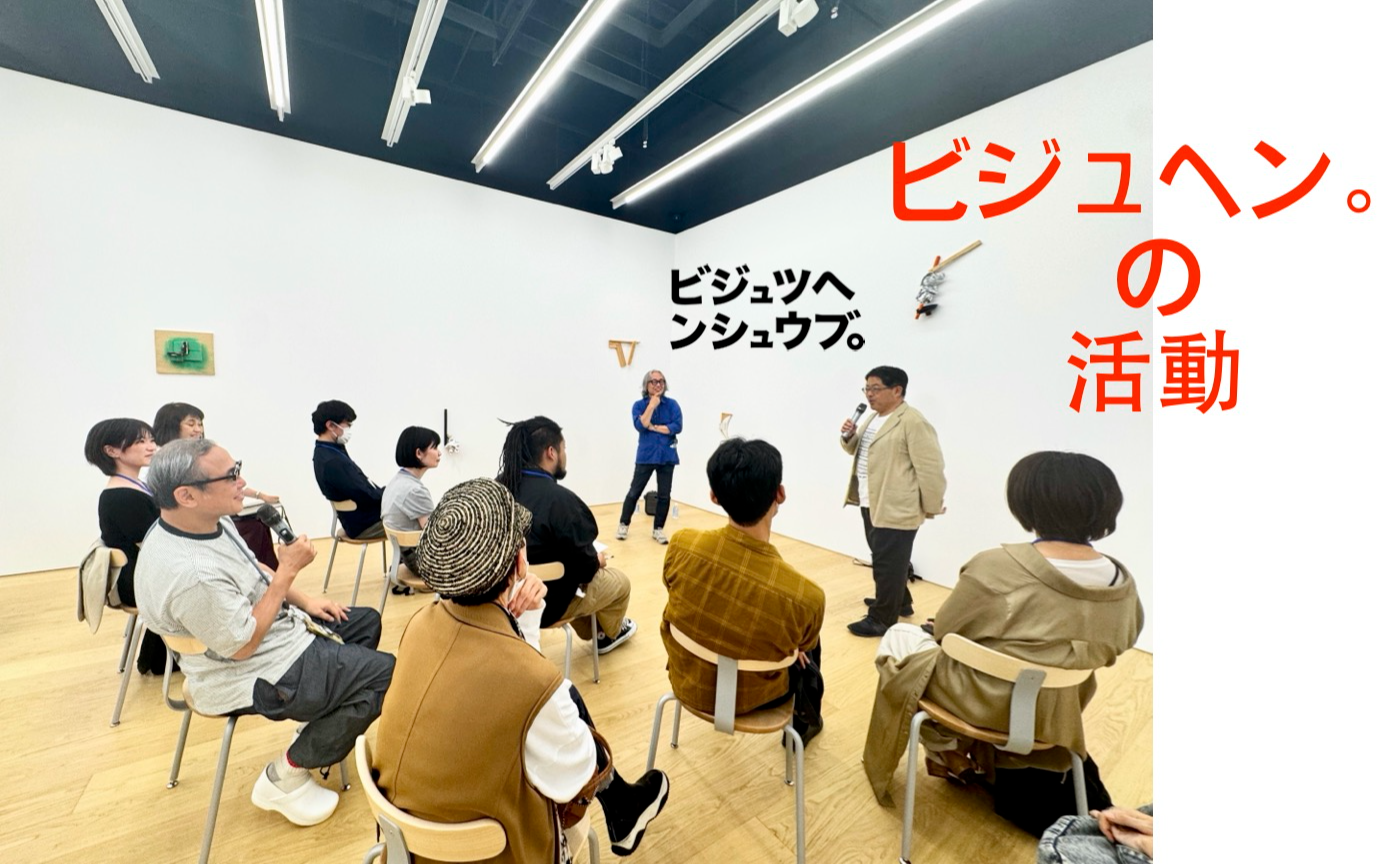 ビジュヘン。これまでの主な活動