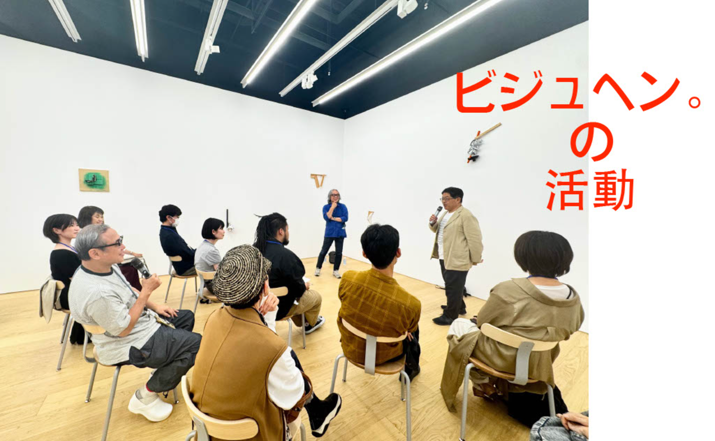 ビジュヘン。これまでの主な活動