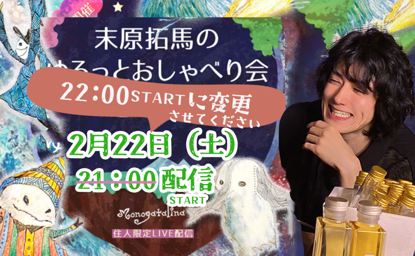 【archive】末原拓馬のゆるっとおしゃべり会【2025年2月22日(土)】