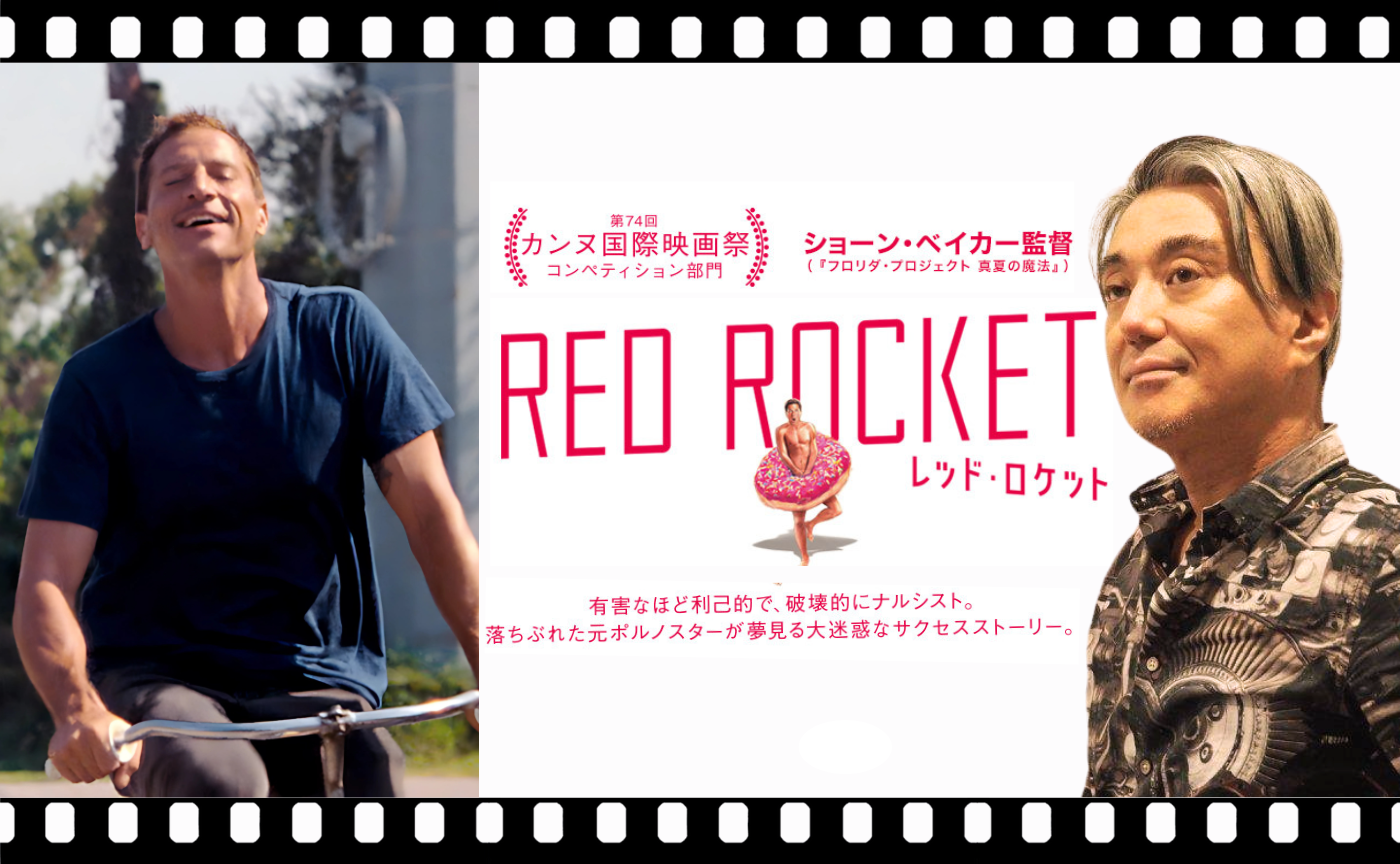 ショーン・ベイカー監督『レッド・ロケット』