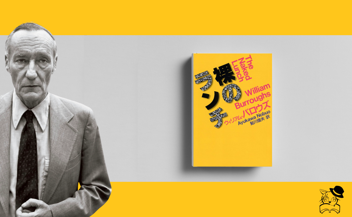 ウィリアム・バロウズ『裸のランチ』
