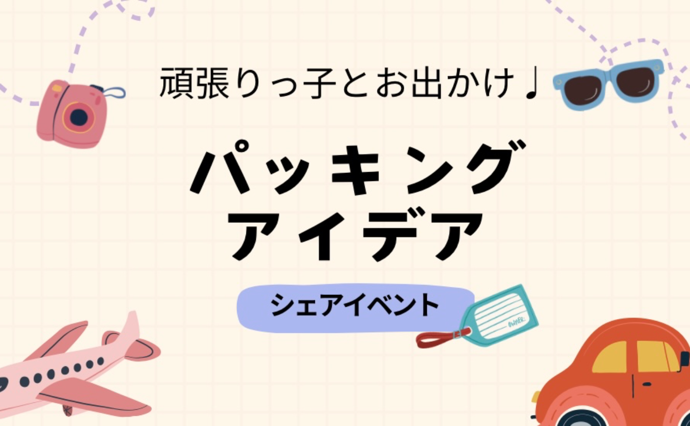 【パッキングアイデアシェアイベント】アーカイブ