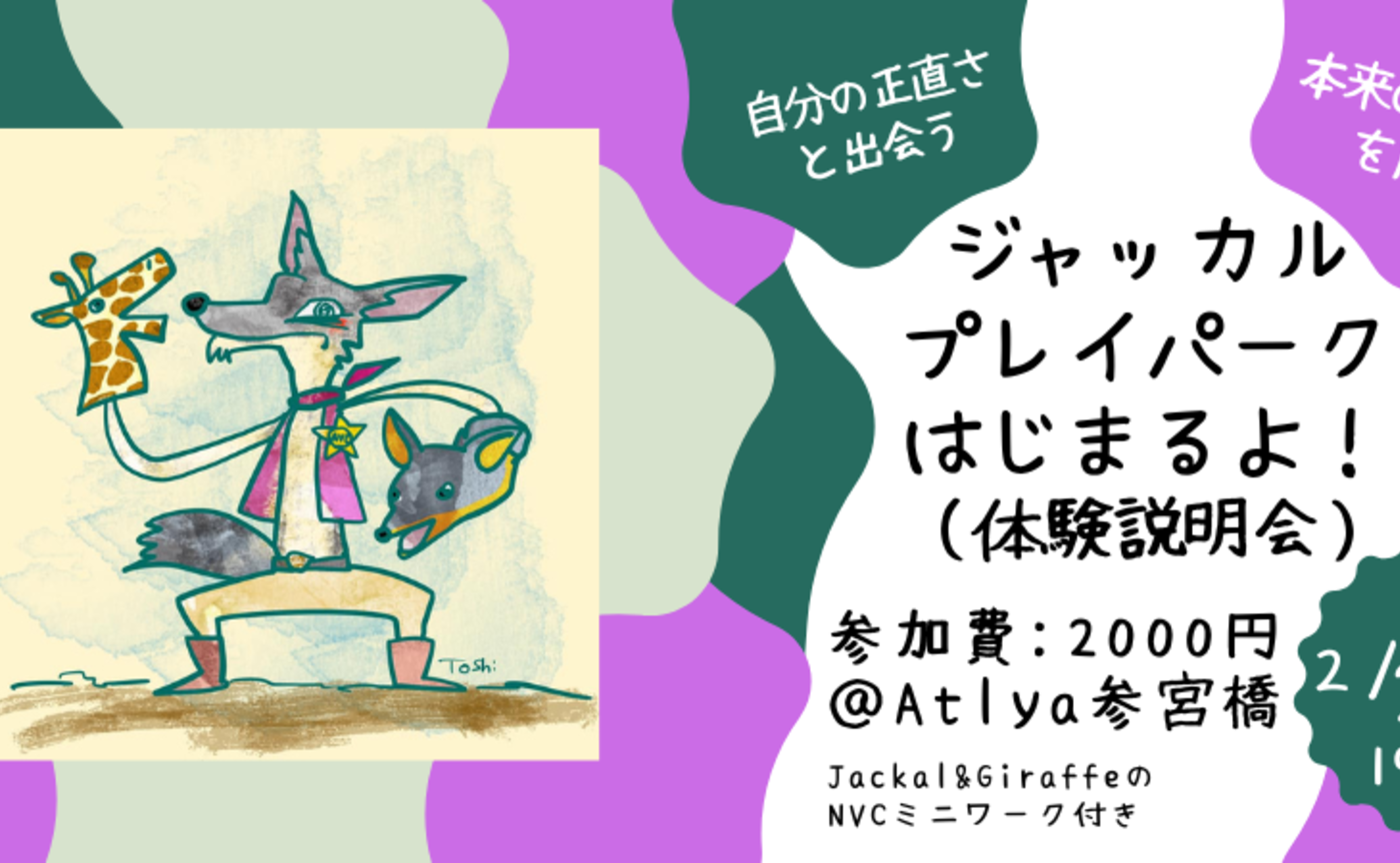 ジャッカルプレイパーク体験説明会