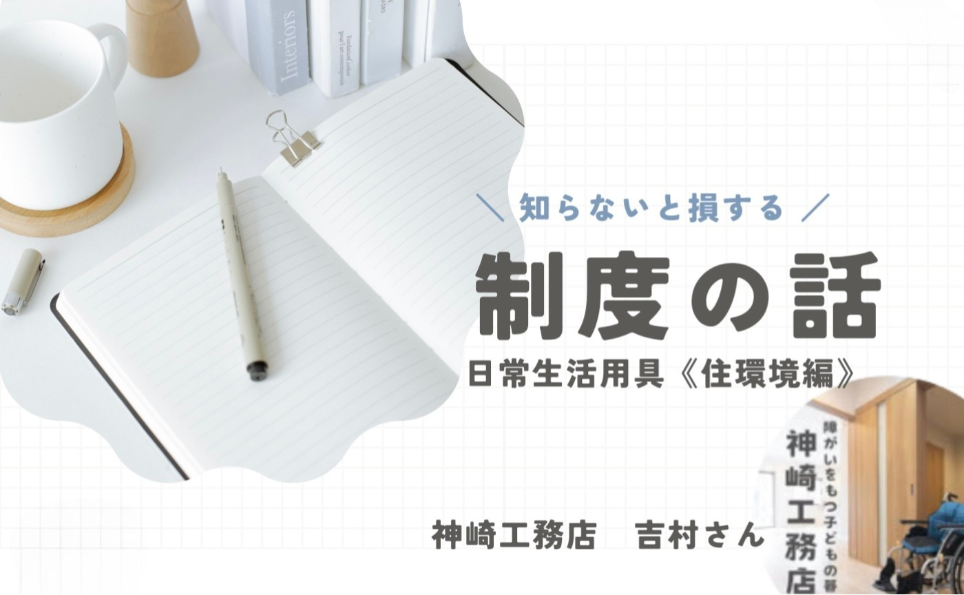 制度の勉強会《住環境編》アーカイブ
