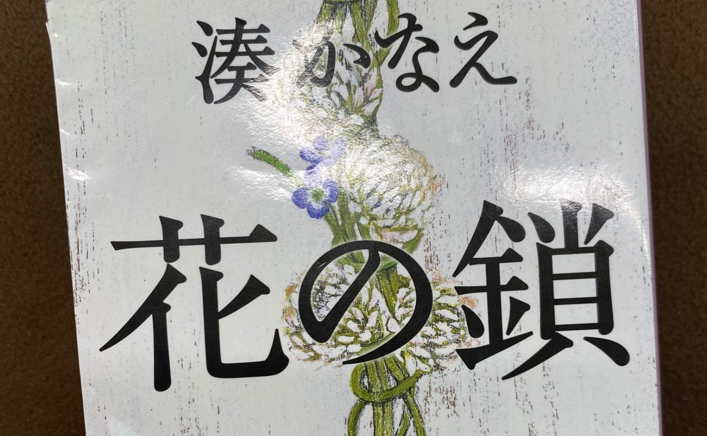 【読書記録】花の鎖～湊かなえ～