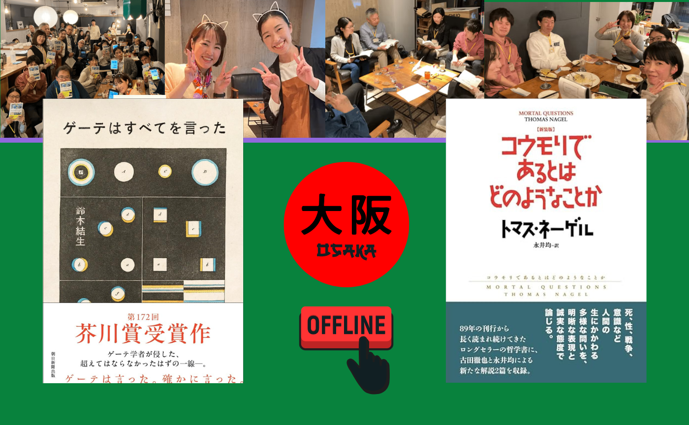 【大阪】オフ読書会『ゲーテはすべてを言った』/『コウモリであるとはどのようなことか』