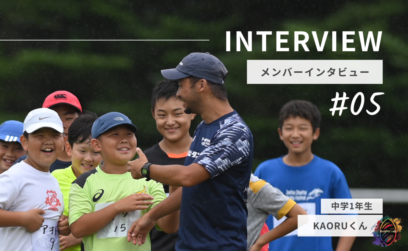 【Member Interview Vol.5】KAORUくん
