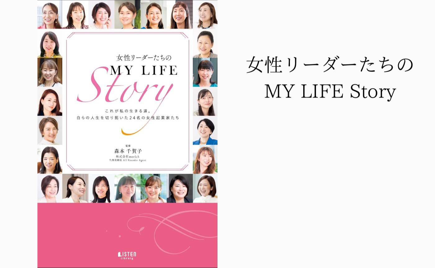 鈴木尚子共著「女性リーダーたちのMY LIFE Story」