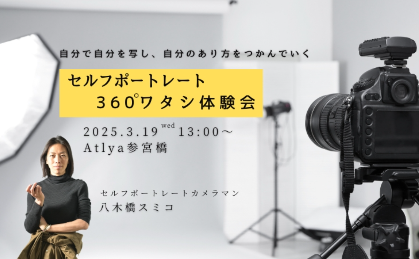 3/19（水） セルフポートレート 360°ワタシ 体験会