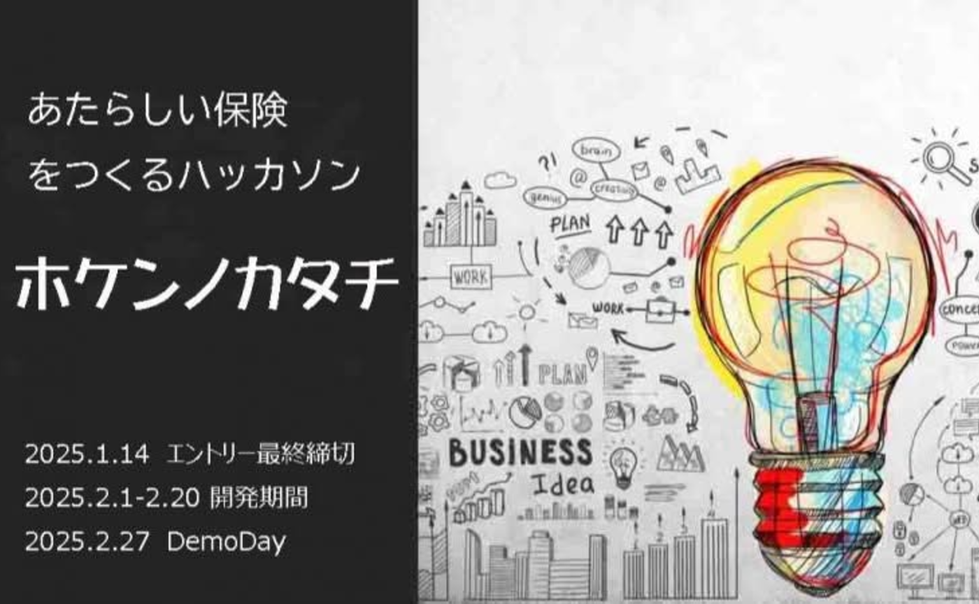 「ホケンノカタチ」ハッカソン参加レポート