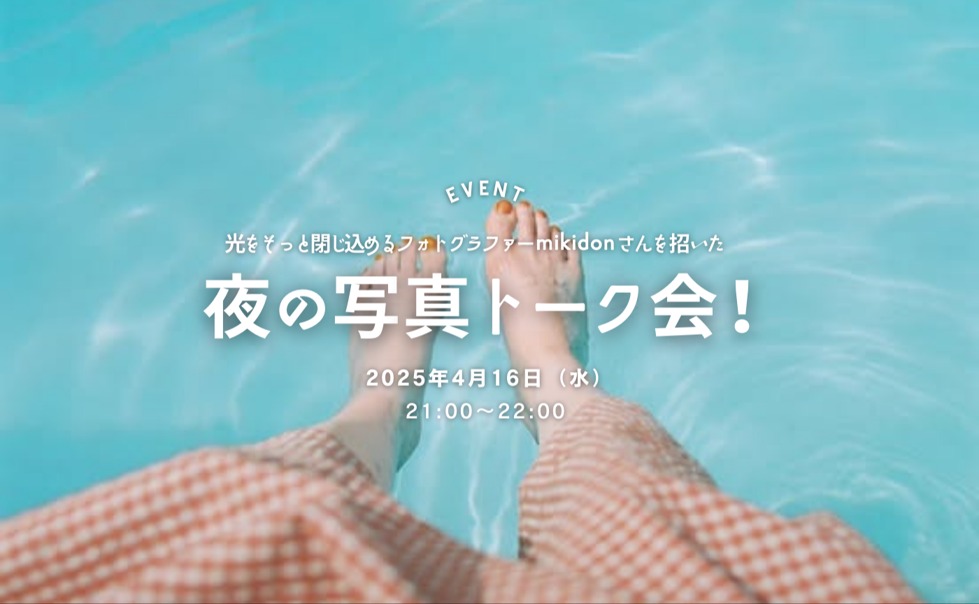 🛜【夜の写真トーク会】 優しい光がいっぱいの写真がキュンとする、フォトグラファーmikidonさんを招いた夜の写真トーク会！