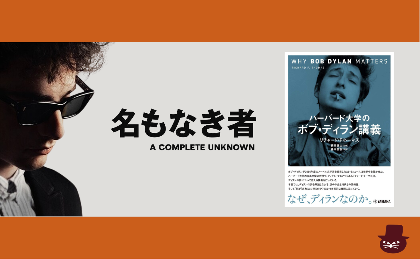 映画『名もなき者』・『ハーバード大学のボブ・ディラン講義』