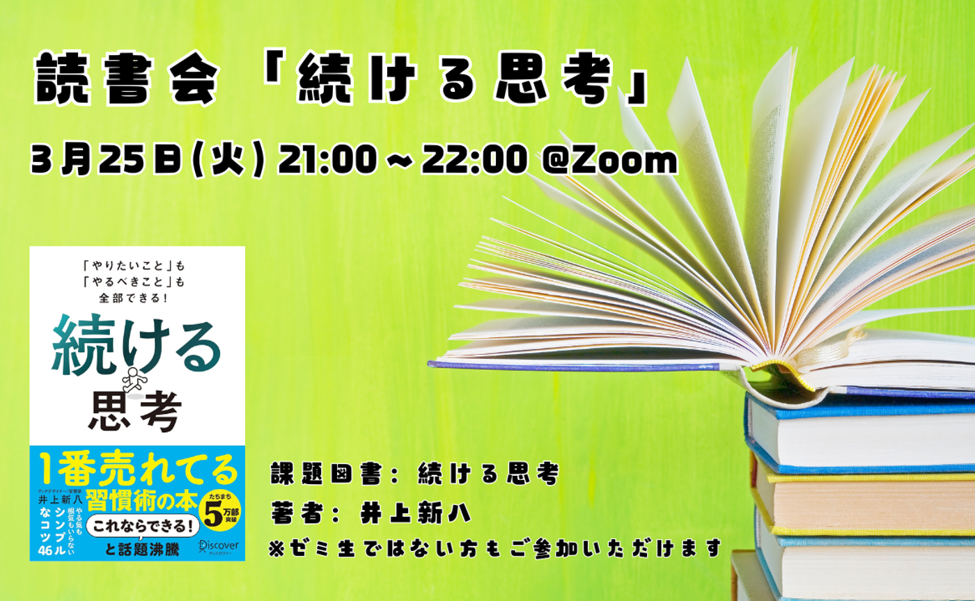  【読書会】続ける思考（著者：井上新八）