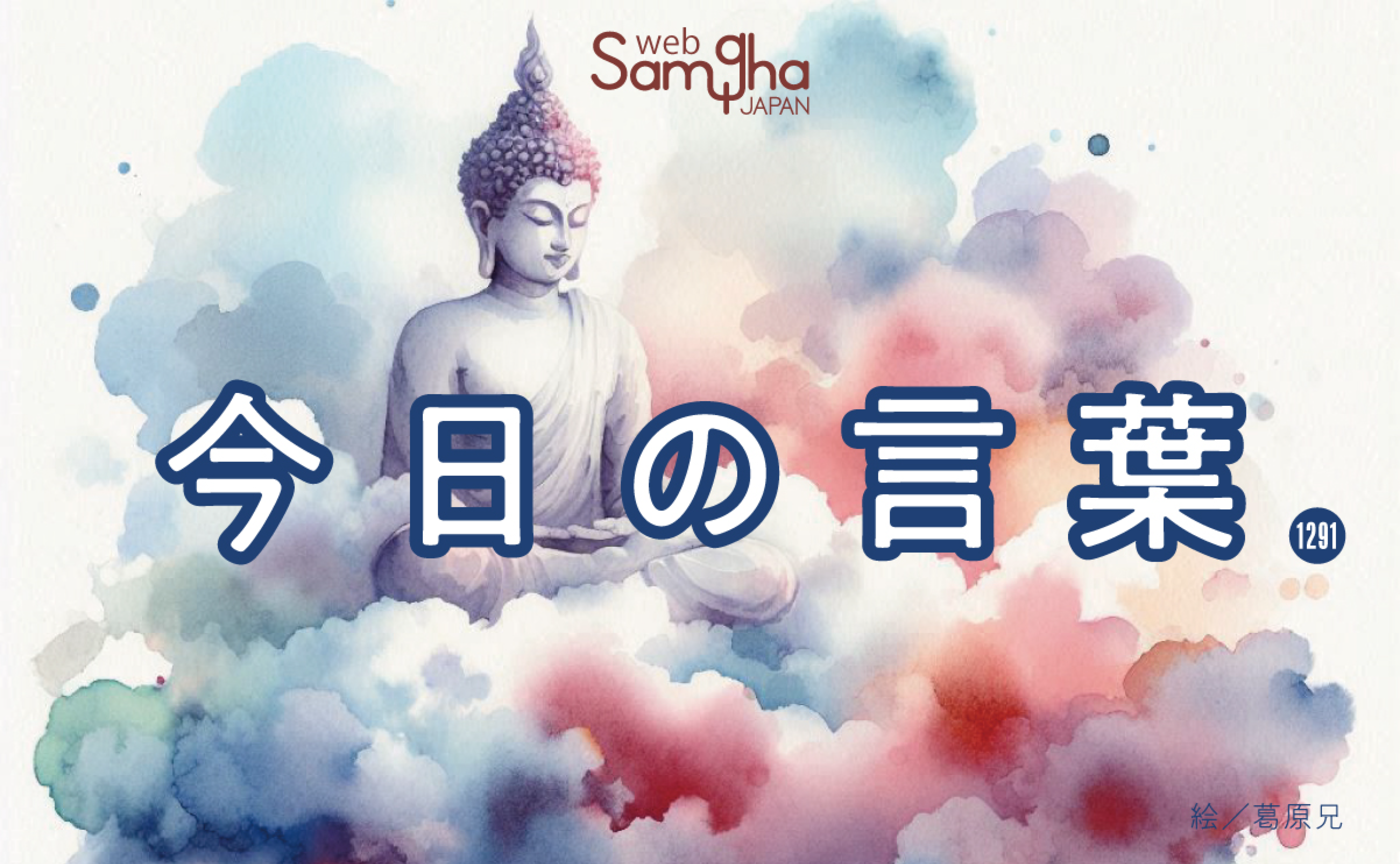 3月14日 今日の言葉 私たちは人の話をちゃんと聞くことを知らない