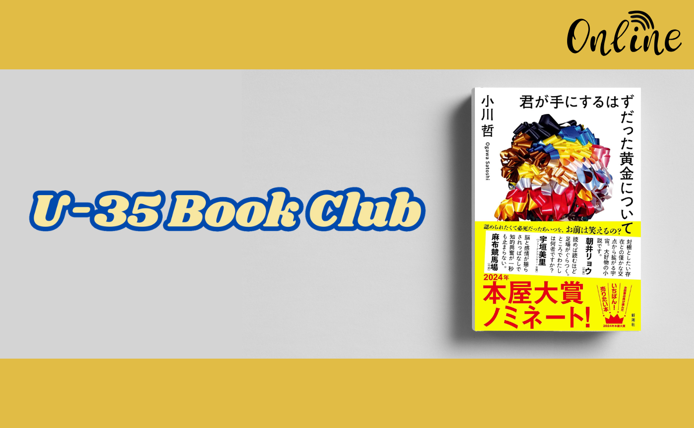 【35歳以下限定読書会】小川 哲『君が手にするはずだった黄金について』
