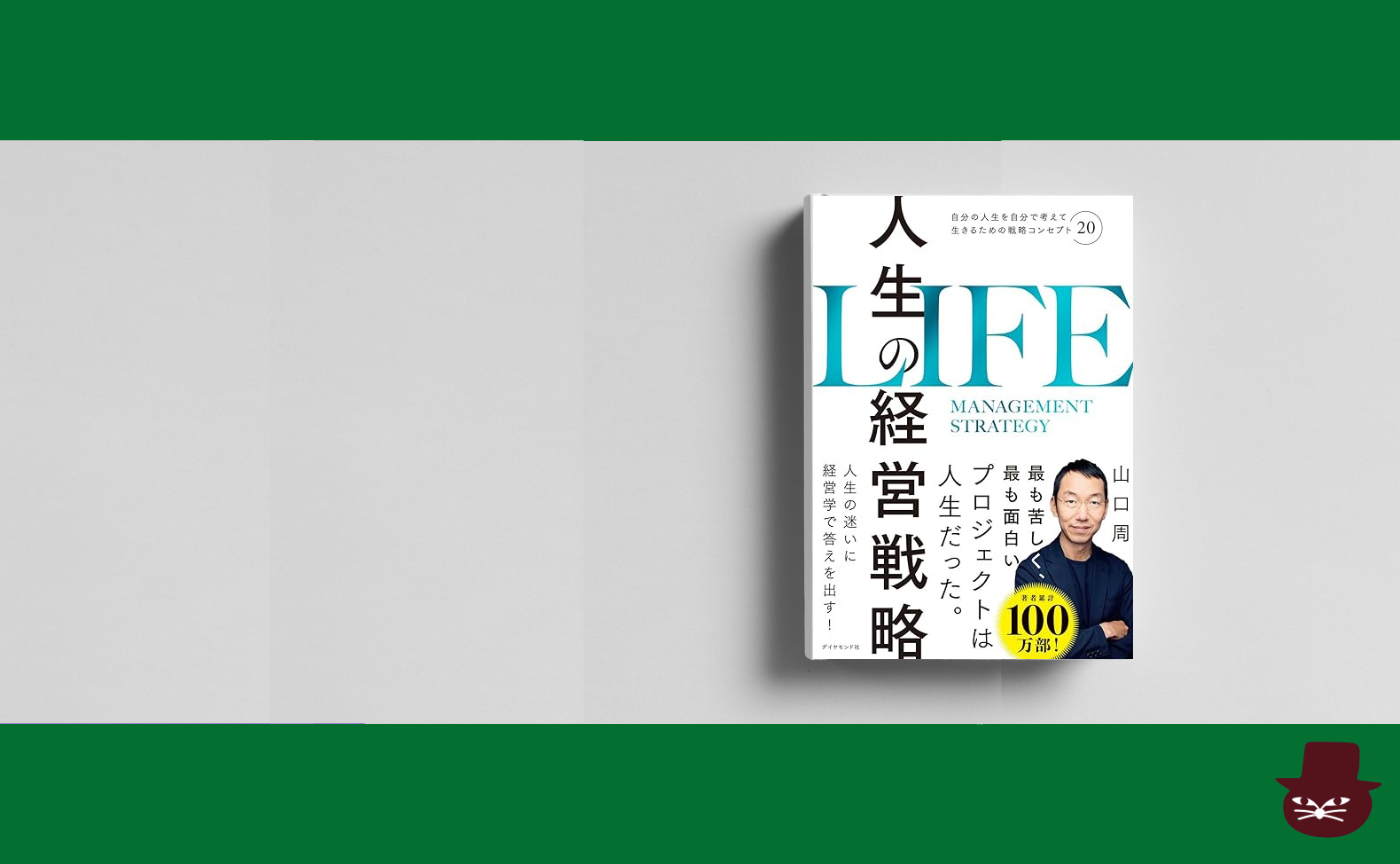 山口周 『人生の経営戦略――自分の人生を自分で考えて生きるための戦略コンセプト20』