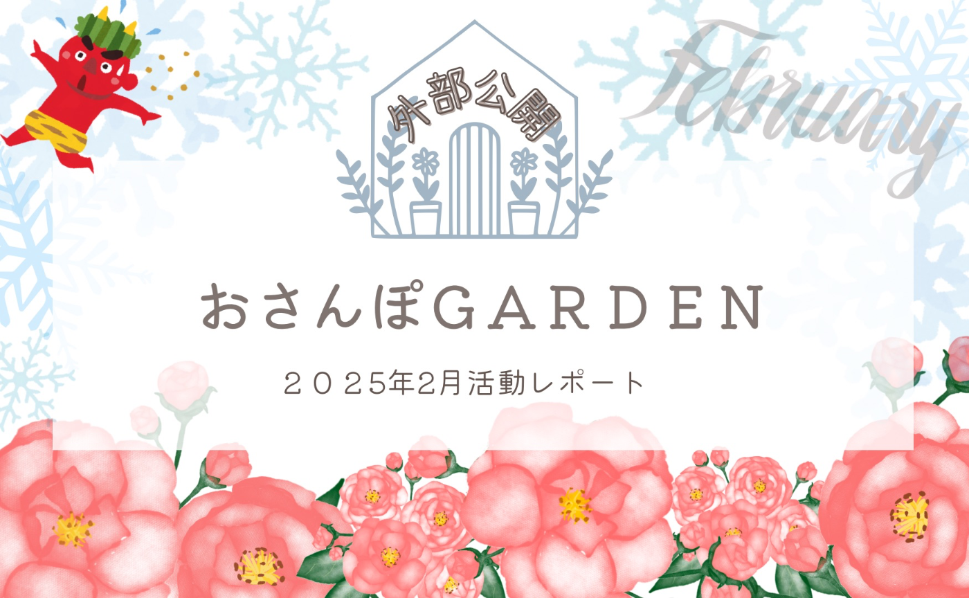 おさんぽGARDEN(2025年2月)