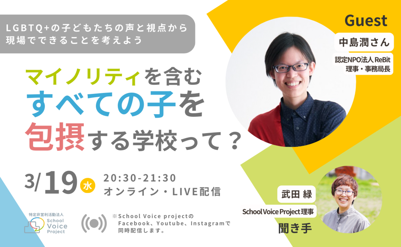 マイノリティを含むすべての子を包摂する学校って？vol.4-LGBTQ+の子どもたちの声と視点から-【オンライン・Live配信】