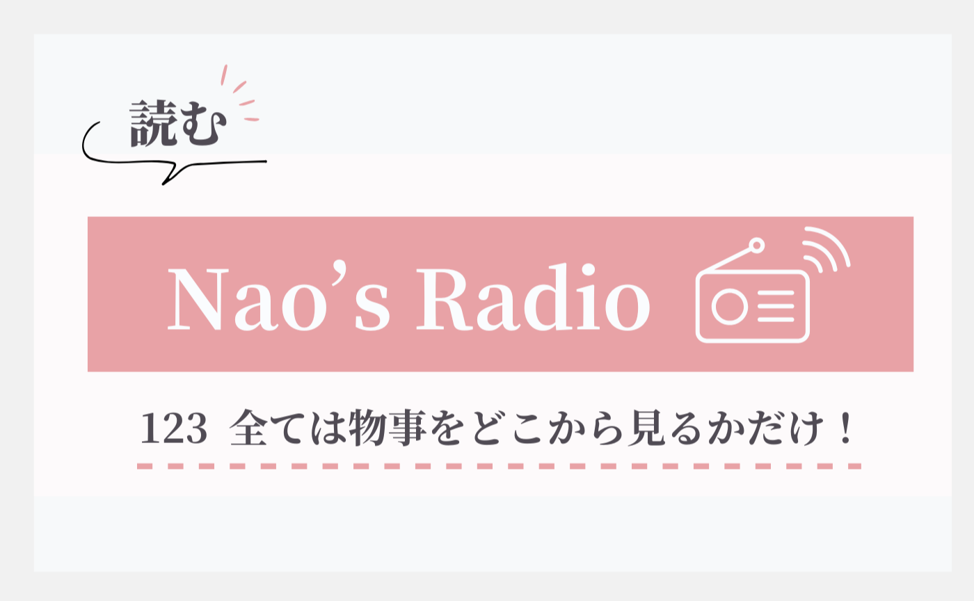 123 全ては物事をどこから見るかだけ!