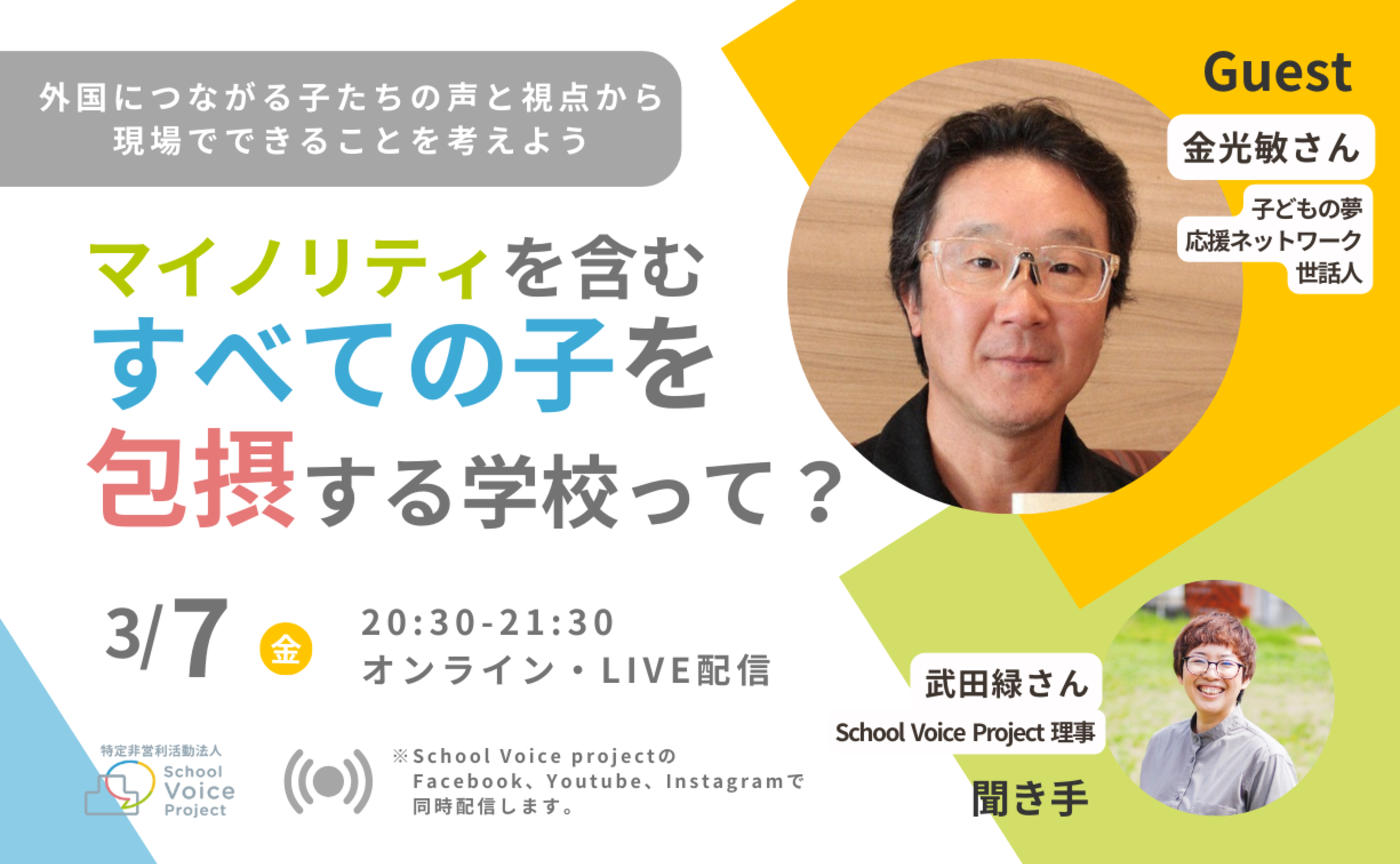 マイノリティを含むすべての子を包摂する学校って？vol.3-外国につながる子どもたちの声と視点から-【オンライン・Live配信】