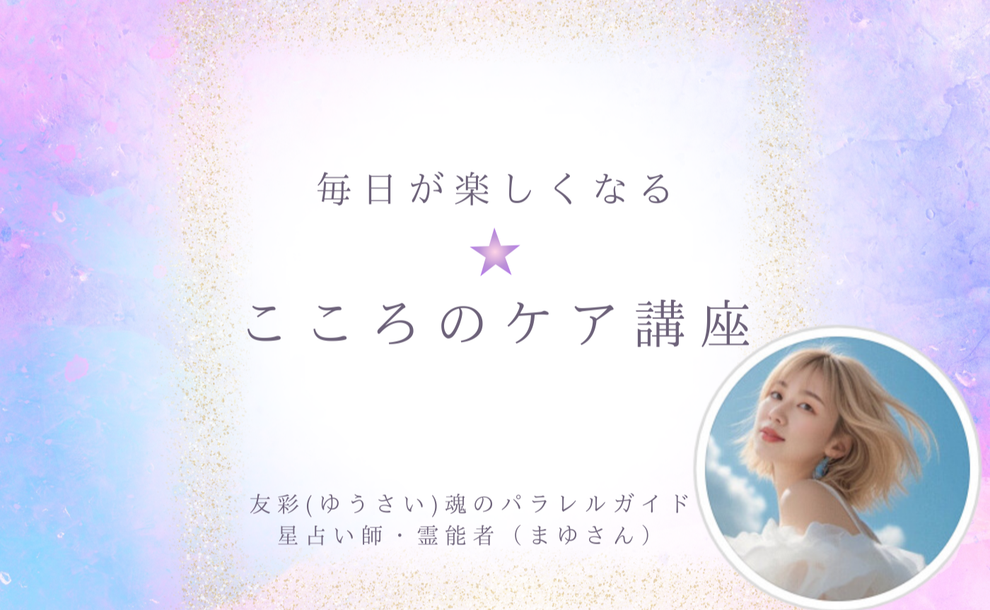 【毎日が楽しくなる⭐︎こころのケア講座】アーカイブ