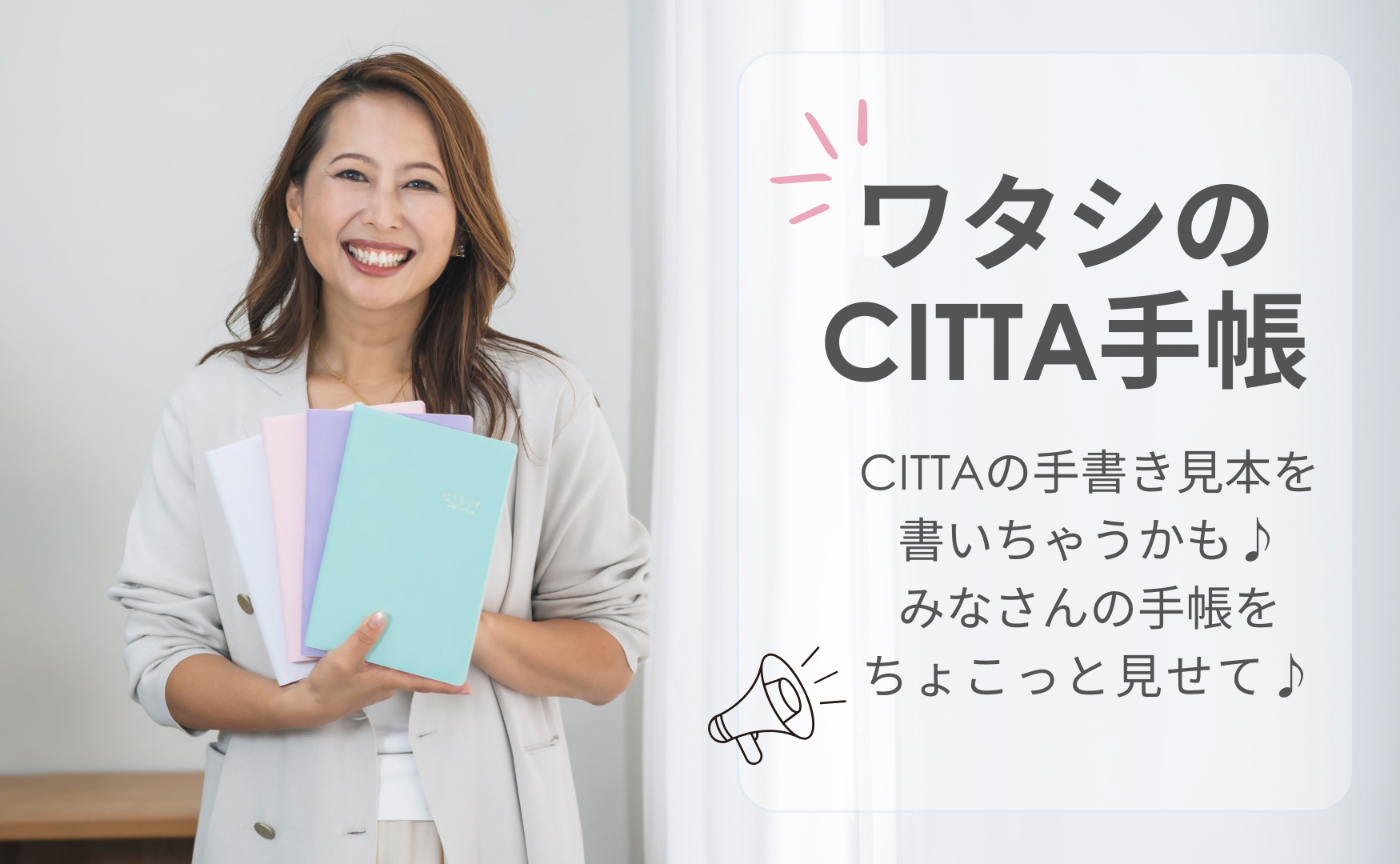  ワタシのCITTA手帳の使い方！