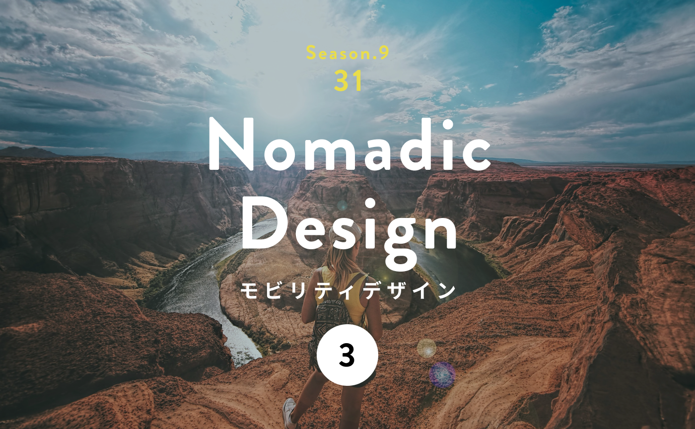 ノマドライフ実践編「ホームプレイス」を見つけるために大切な５つのこと