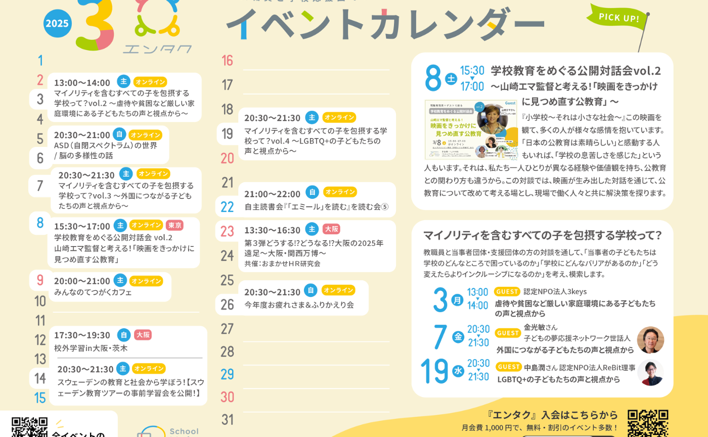 【2025年3月ver】エンタクのイベントカレンダーUP！