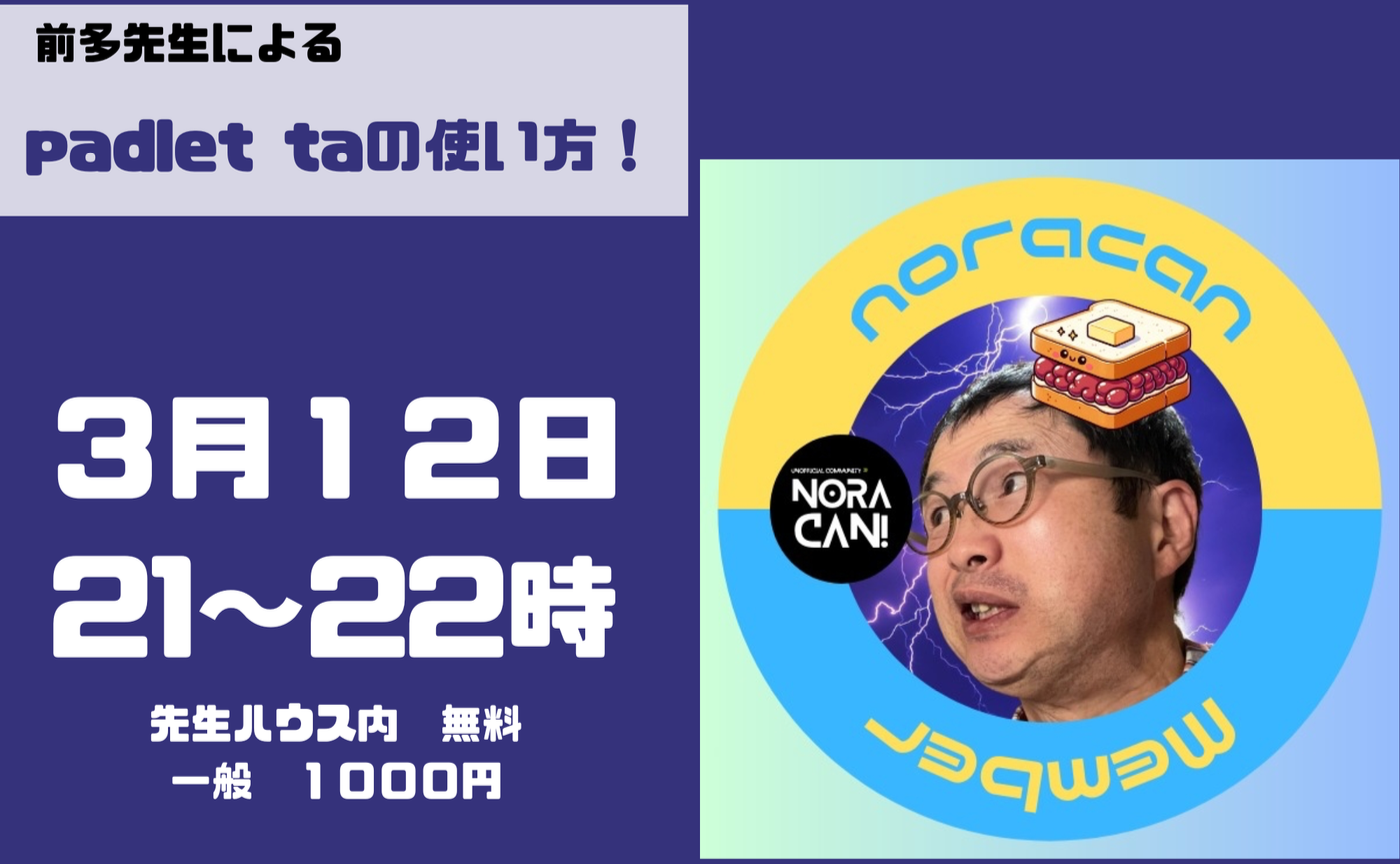 【緊急開催！】前多先生によるpadlet taの使い方