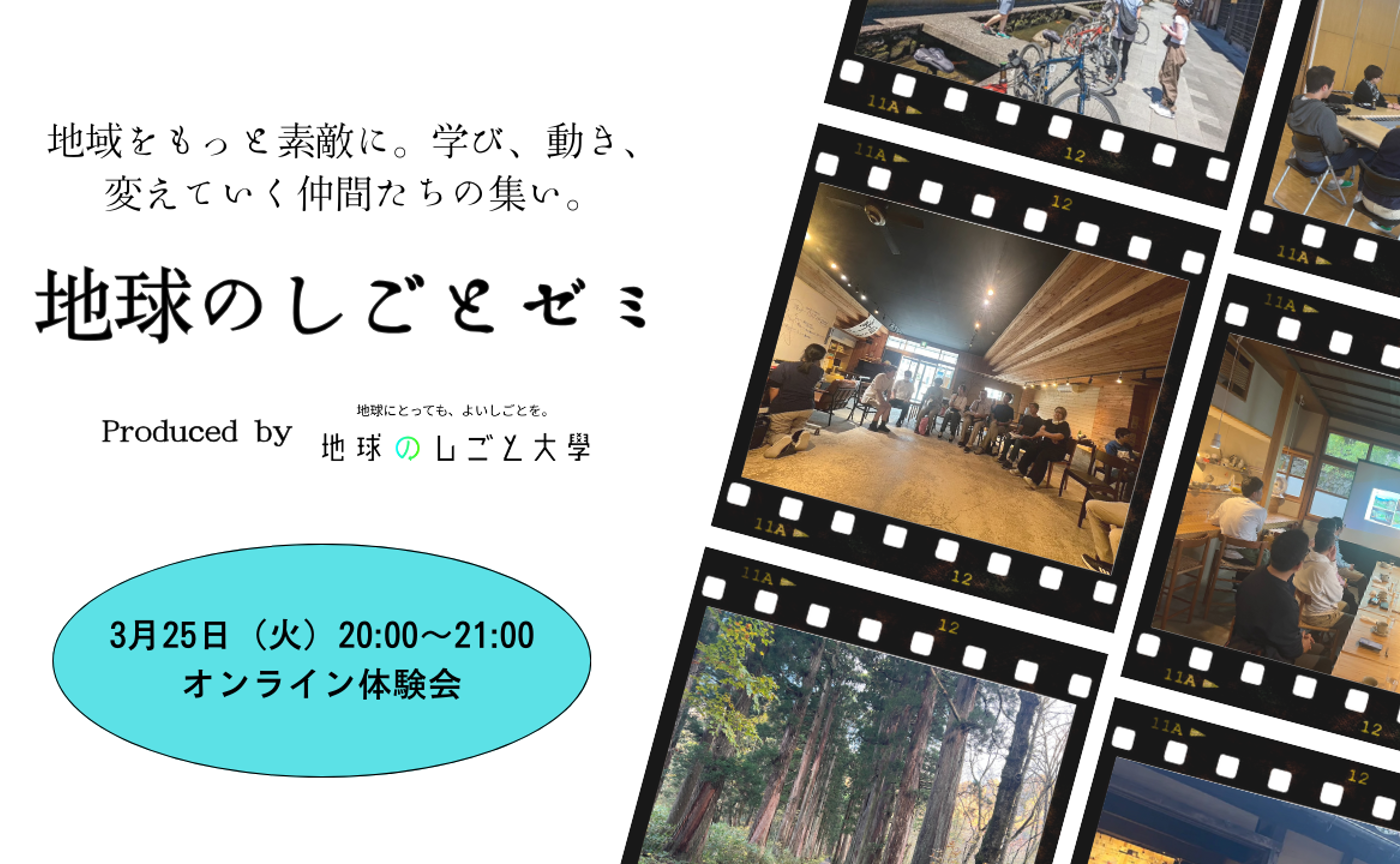 【 オンライン体験会】3/25 地球のしごとゼミについて