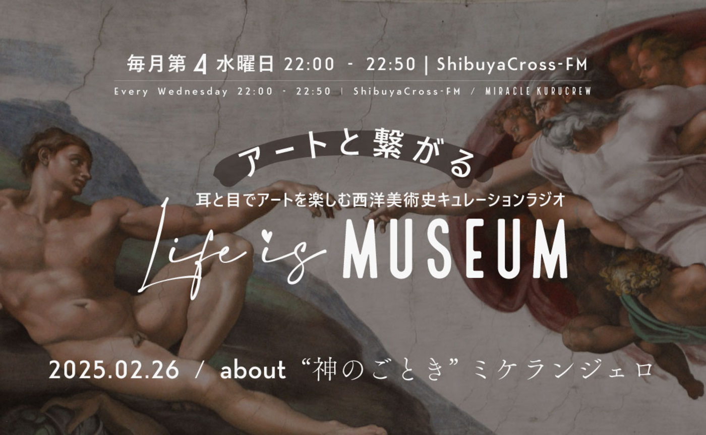 【アーカイブ配信】2025.02.26：Shibuya Cross-FM『Life is MUSEUM』about “神のごとき”ミケランジェロ