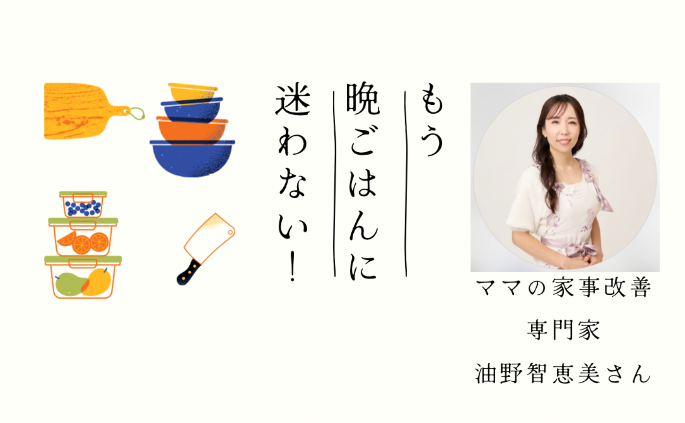 【もう晩ごはんに迷わない！ 
９つの調理法から広がる無限レシピ！】アーカイブ