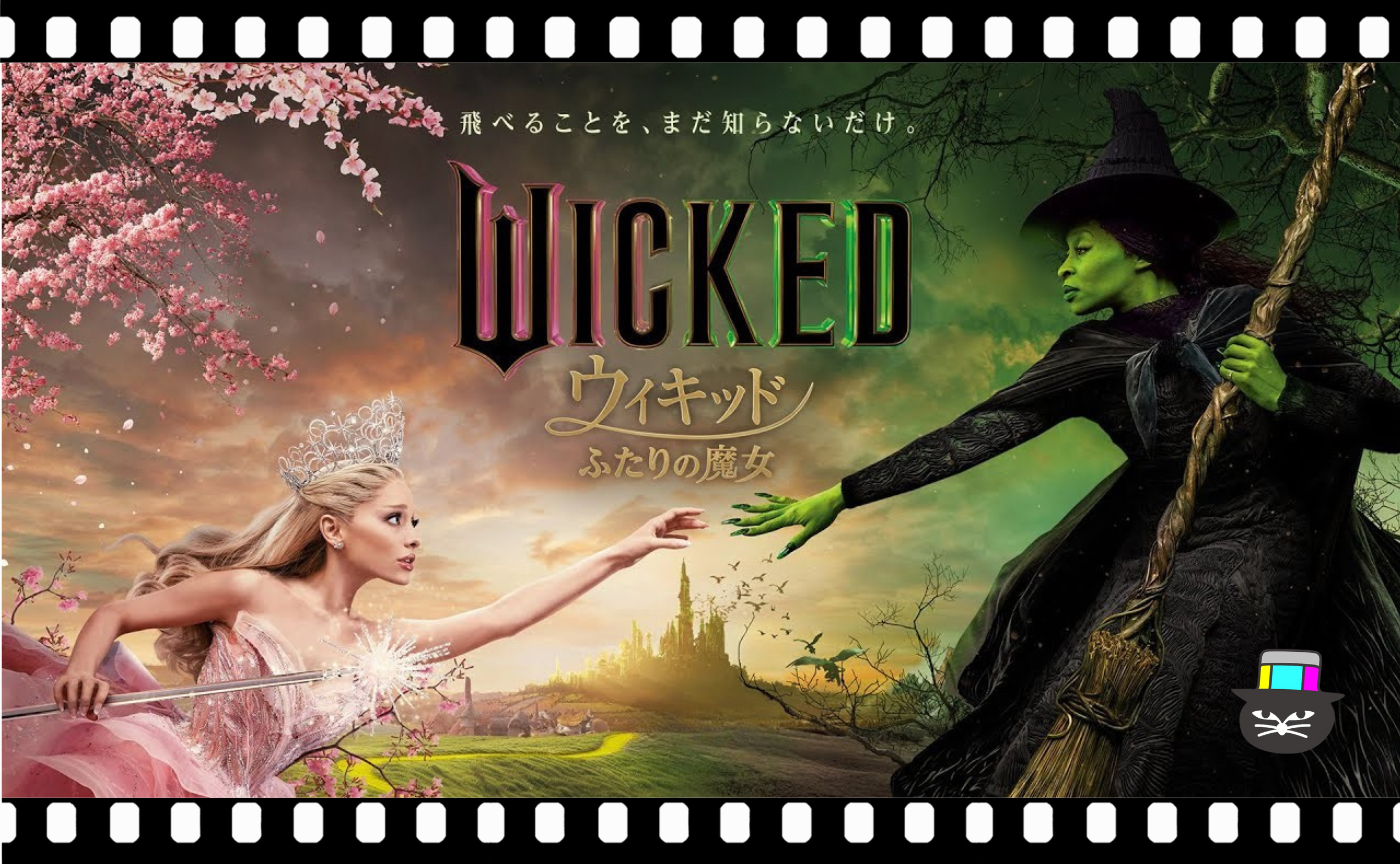 ジョン・M・チュウ監督『ウィキッド　ふたりの魔女』
