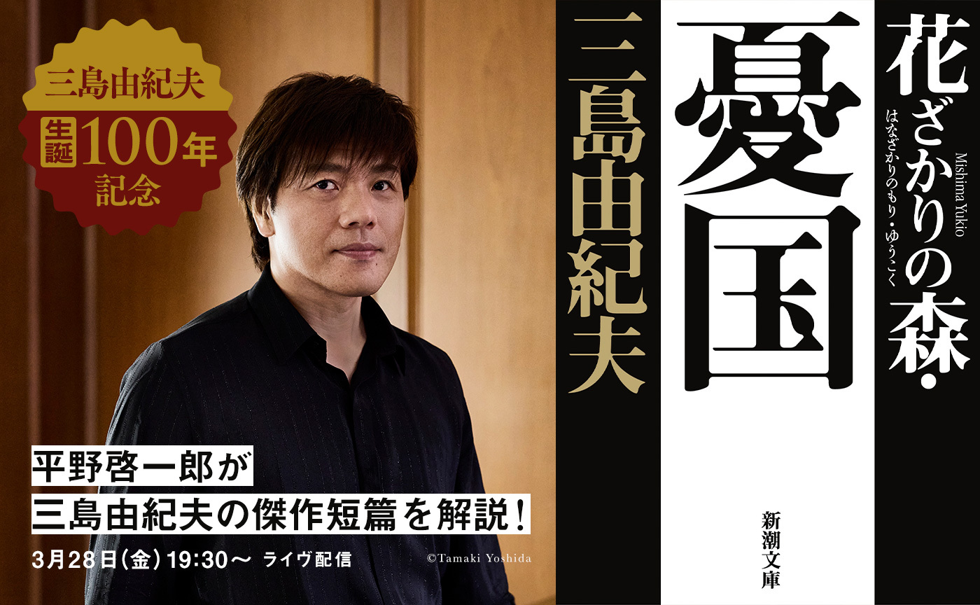 平野啓一郎が三島由紀夫の傑作短篇を語る【3月28日（金）19:30〜オンライン開催】※アーカイヴ視聴可