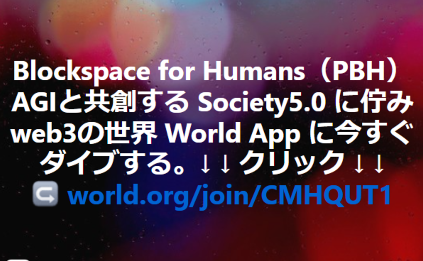 Priority Blockspace for Humans:AGI社会のインフラとしての World Chain 共創政策 for 子ども食堂DAO