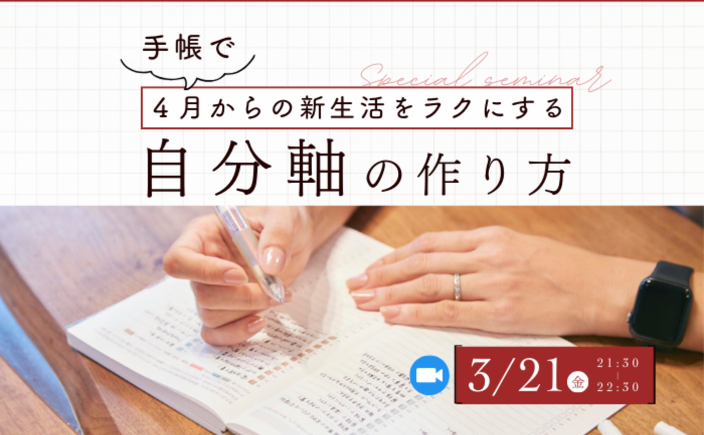 手帳を使って、4月からの新生活をラクにする「自分軸」の作り方