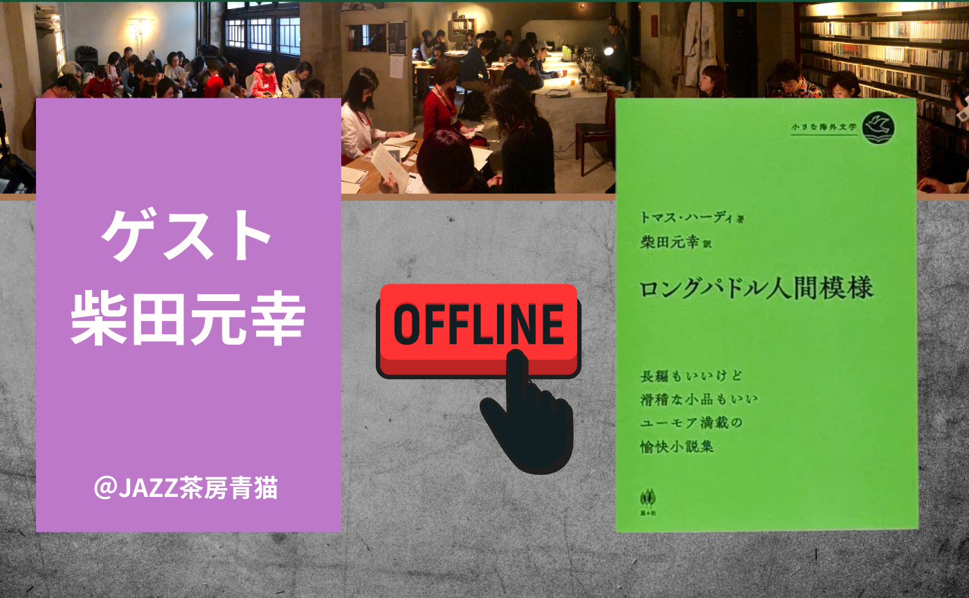 【名古屋オフ読書会】ゲスト柴田元幸　読書会＆翻訳教室