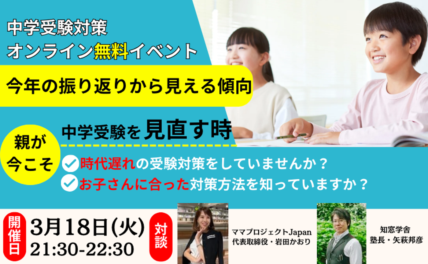 【参加費無料】近年の中学受験を知って対策をしよう！