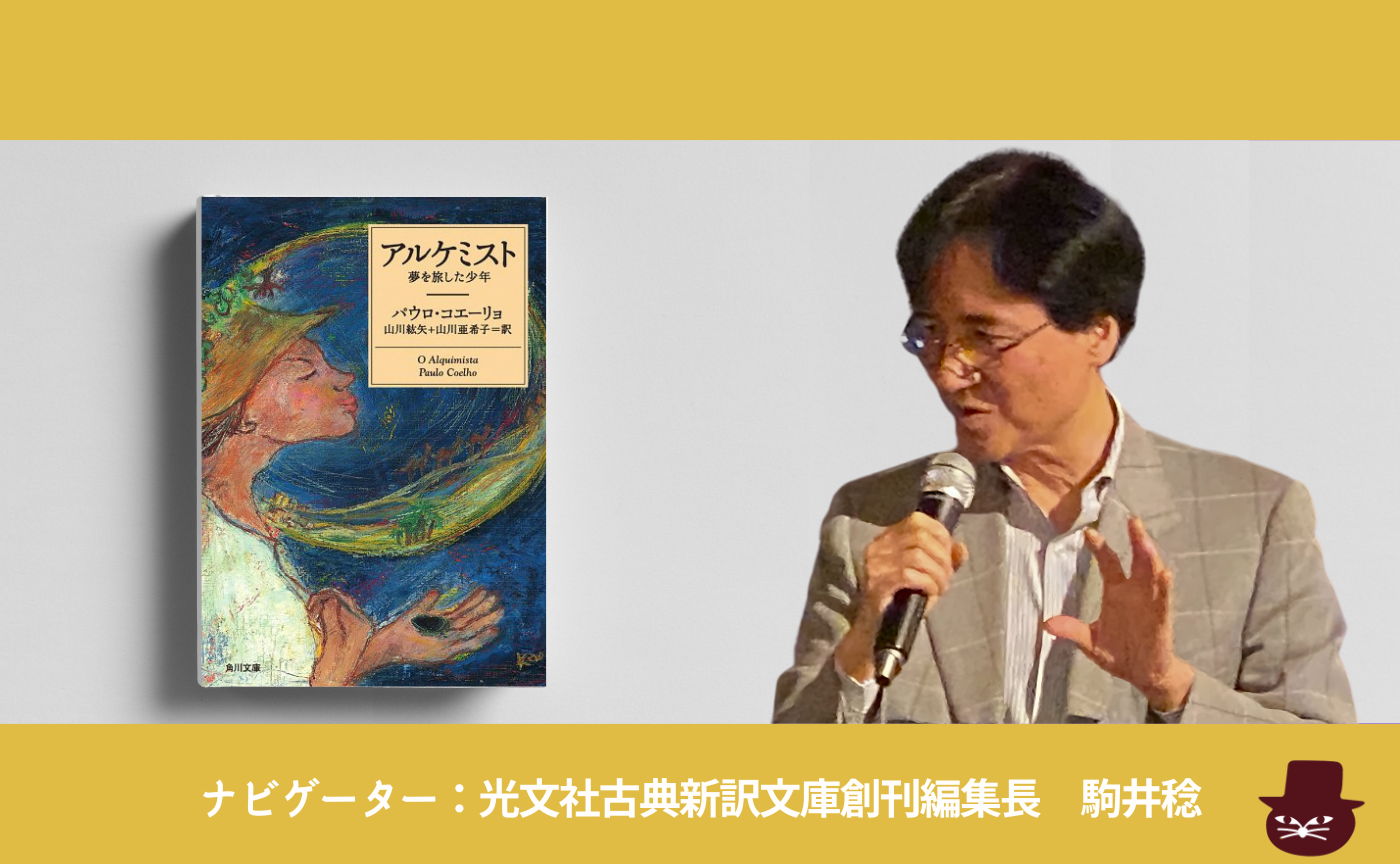 パウロ・コエーリョ『アルケミスト』