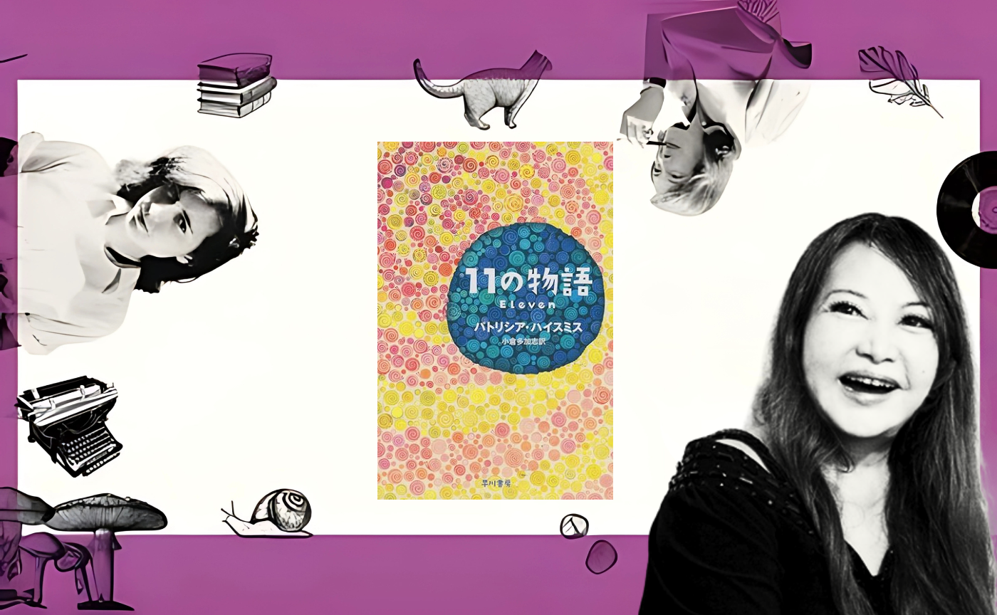 中村うさぎとパトリシア・ハイスミスを読む