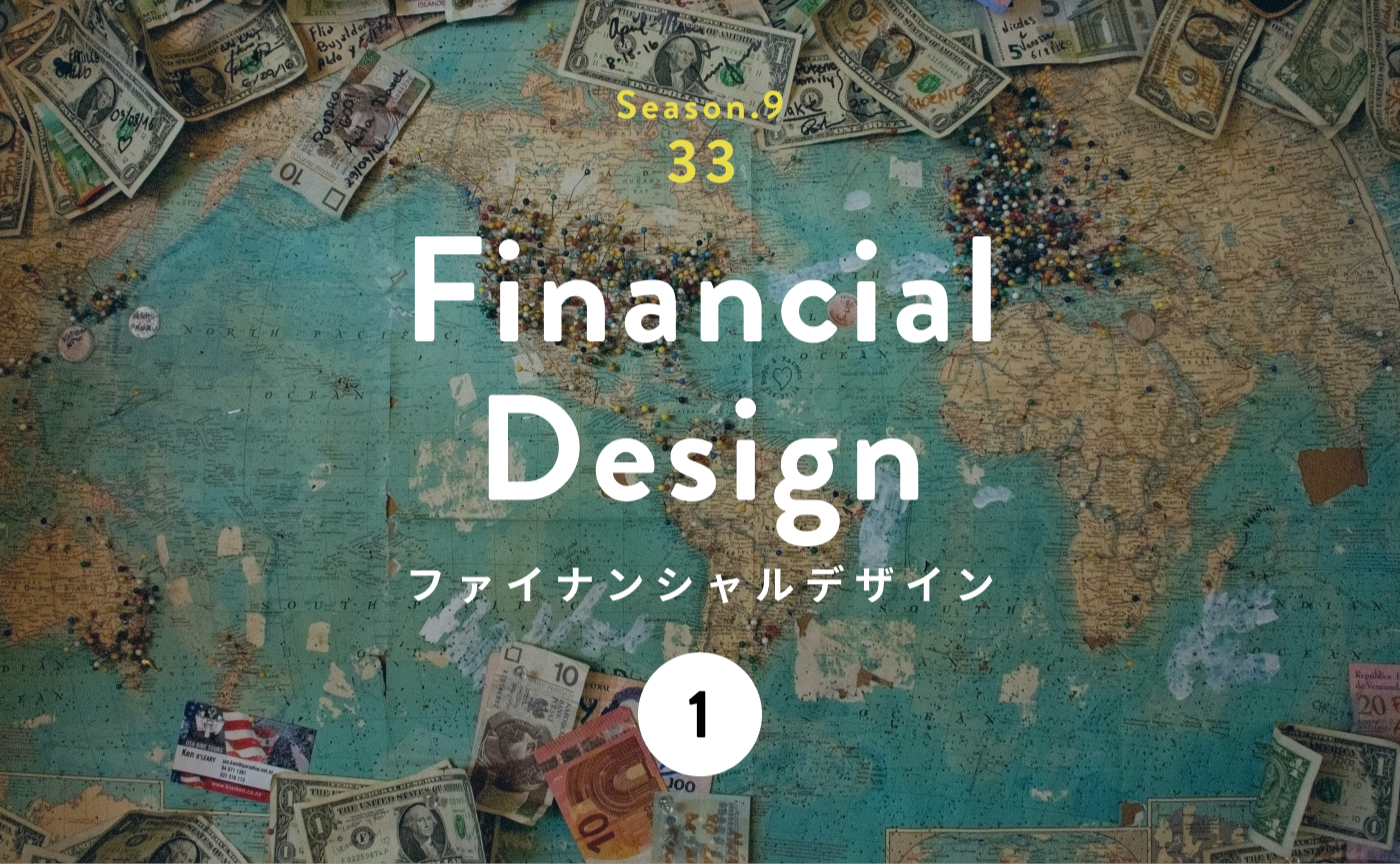 お金に振り回されず、お金を「最強ツール」として活用する。