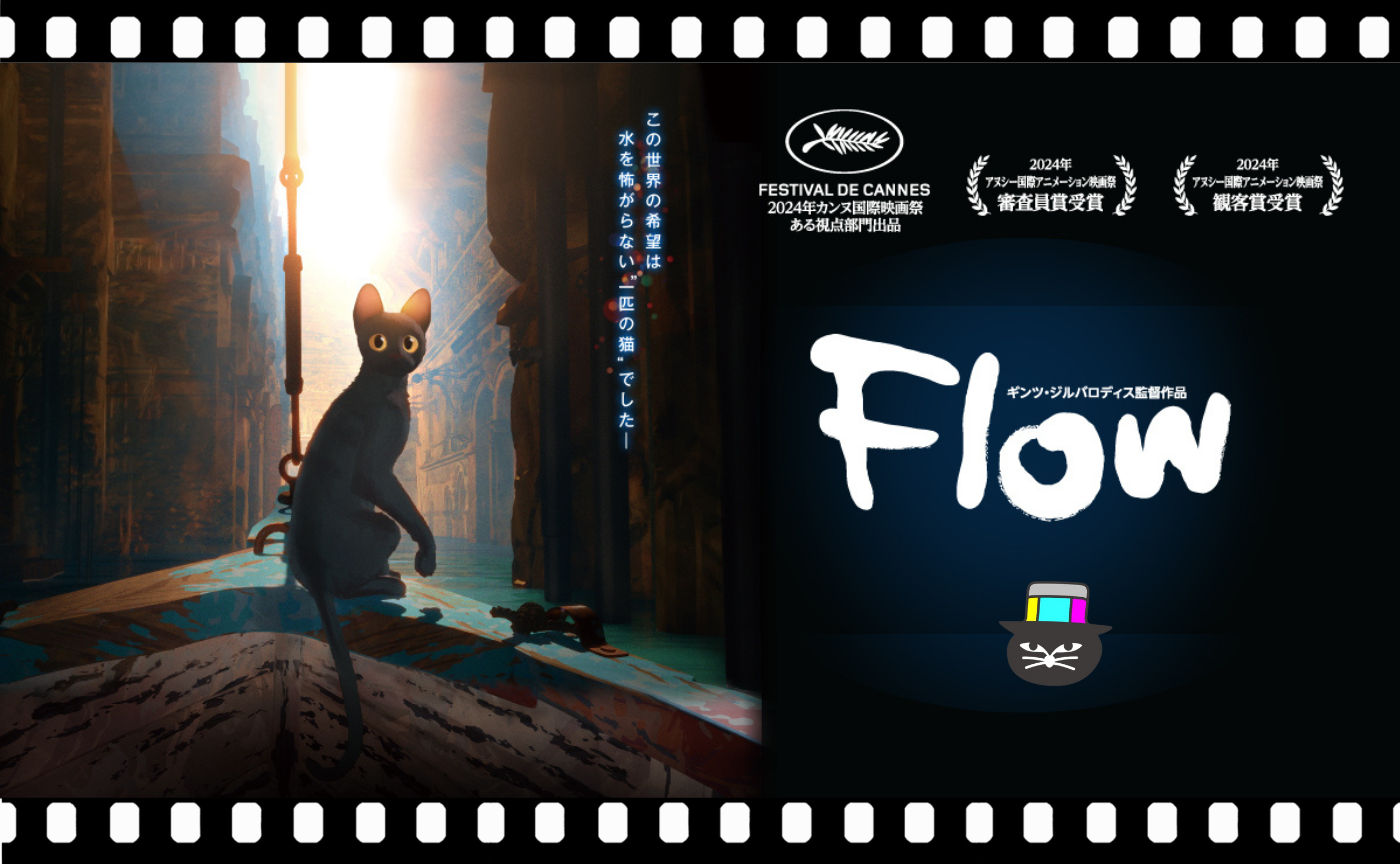 ギンツ・ジルバロディス監督『Flow』
