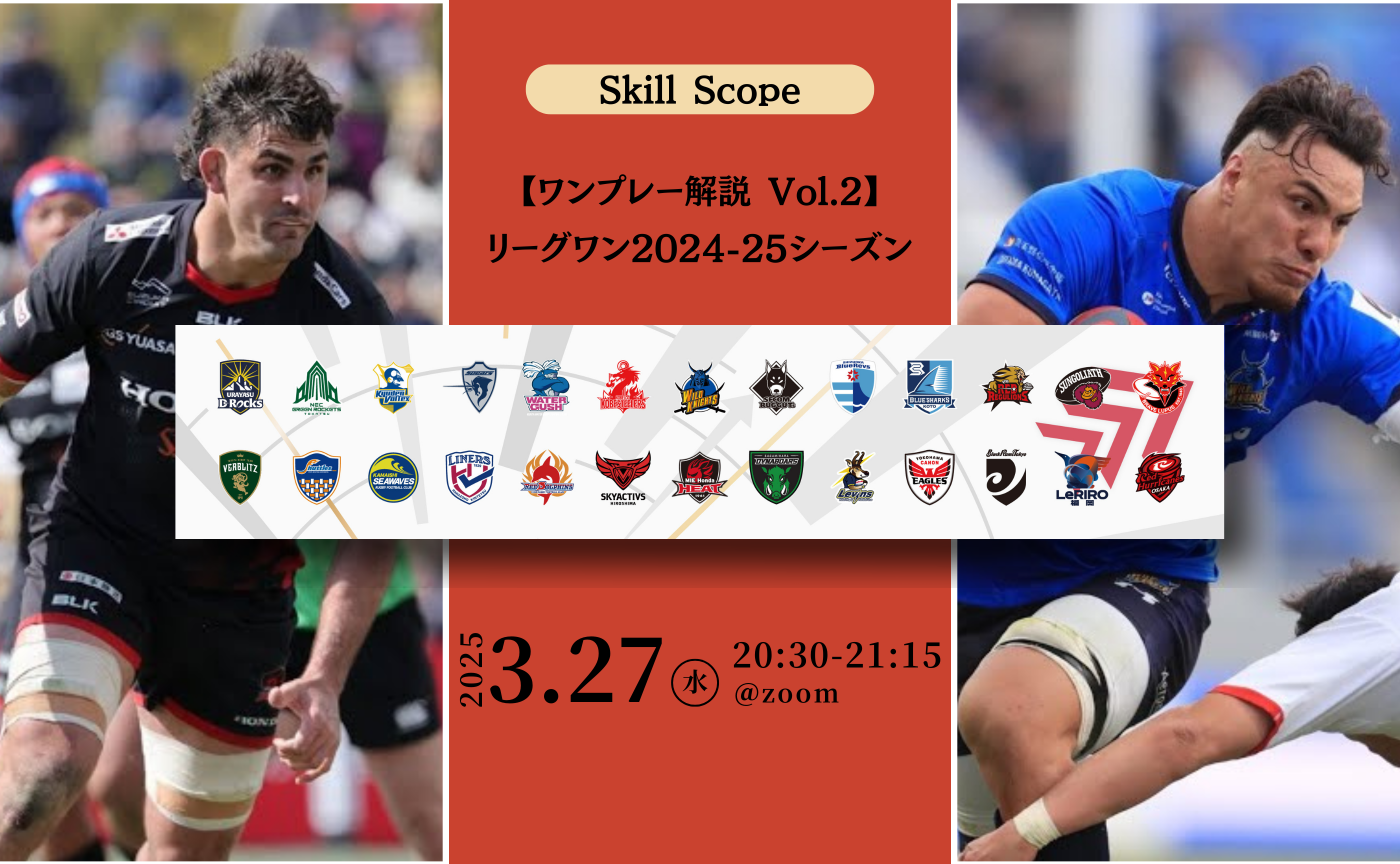 Skill Scope ~リーグワン2024-25シーズンワンプレー解説 Vol.2~